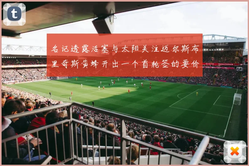 名记透露活塞与太阳关注迈尔斯布里奇斯黄蜂开出一个首轮签的要价