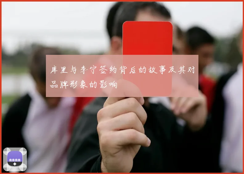 库里与李宁签约背后的故事及其对品牌形象的影响